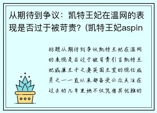 从期待到争议：凯特王妃在温网的表现是否过于被苛责？(凯特王妃aspinal of london)