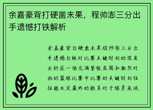 余嘉豪背打硬凿未果，程帅澎三分出手遗憾打铁解析