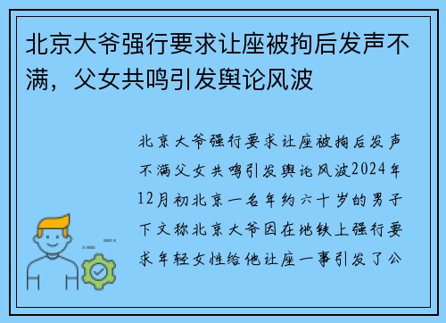 北京大爷强行要求让座被拘后发声不满，父女共鸣引发舆论风波