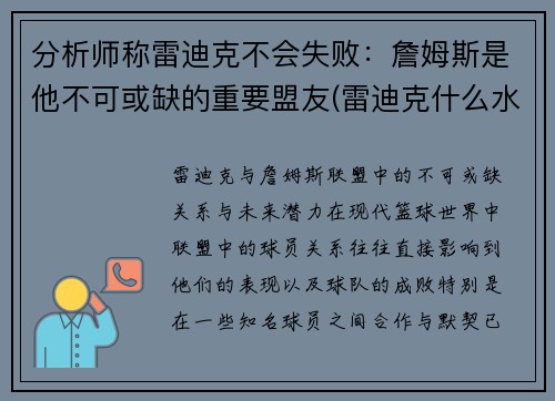 分析师称雷迪克不会失败：詹姆斯是他不可或缺的重要盟友(雷迪克什么水平)