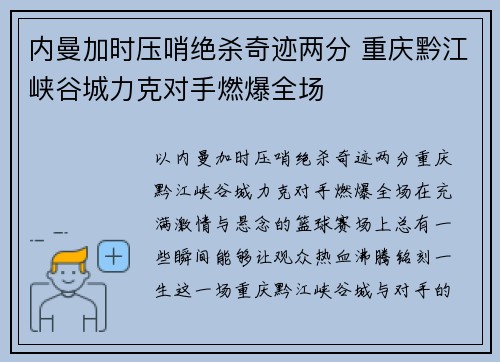 内曼加时压哨绝杀奇迹两分 重庆黔江峡谷城力克对手燃爆全场