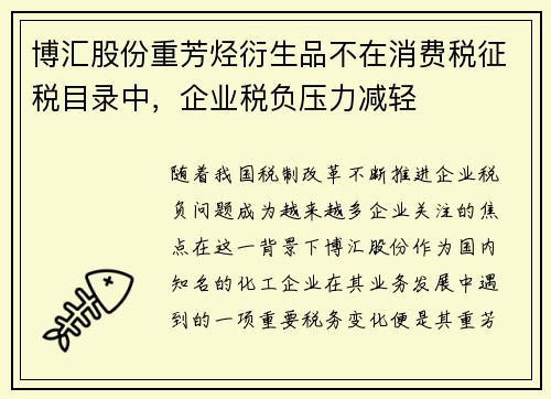 博汇股份重芳烃衍生品不在消费税征税目录中，企业税负压力减轻