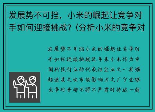 发展势不可挡，小米的崛起让竞争对手如何迎接挑战？(分析小米的竞争对手有哪些)