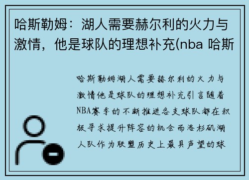 哈斯勒姆：湖人需要赫尔利的火力与激情，他是球队的理想补充(nba 哈斯勒姆)