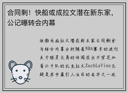 合同剩！快船或成拉文潜在新东家，公记曝转会内幕