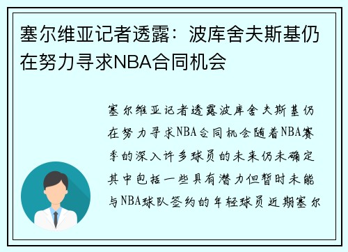 塞尔维亚记者透露：波库舍夫斯基仍在努力寻求NBA合同机会