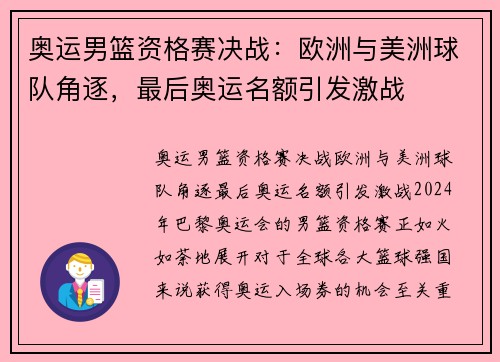 奥运男篮资格赛决战：欧洲与美洲球队角逐，最后奥运名额引发激战