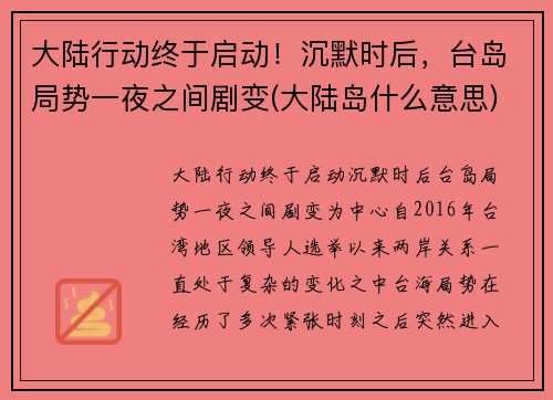 大陆行动终于启动！沉默时后，台岛局势一夜之间剧变(大陆岛什么意思)