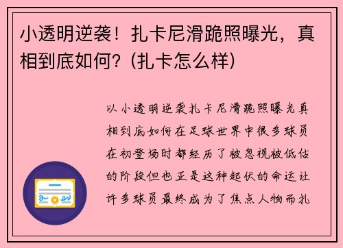 小透明逆袭！扎卡尼滑跪照曝光，真相到底如何？(扎卡怎么样)