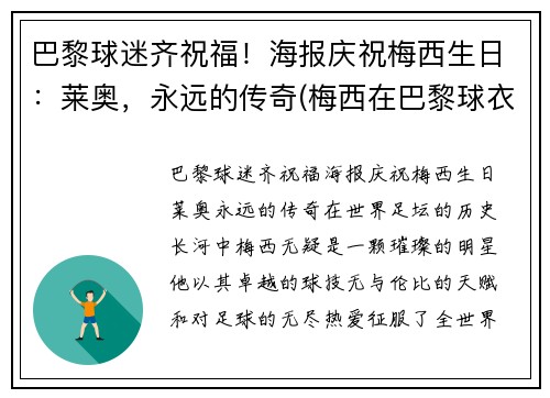 巴黎球迷齐祝福！海报庆祝梅西生日：莱奥，永远的传奇(梅西在巴黎球衣)