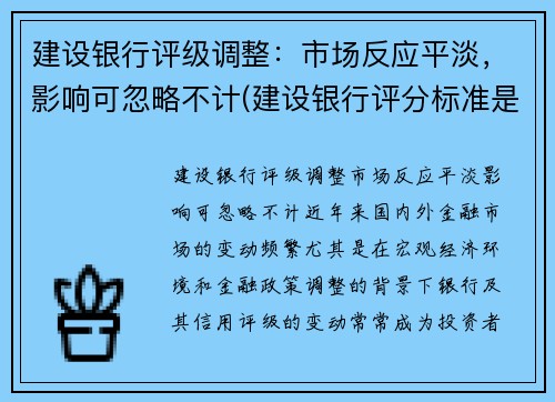 建设银行评级调整：市场反应平淡，影响可忽略不计(建设银行评分标准是什么)