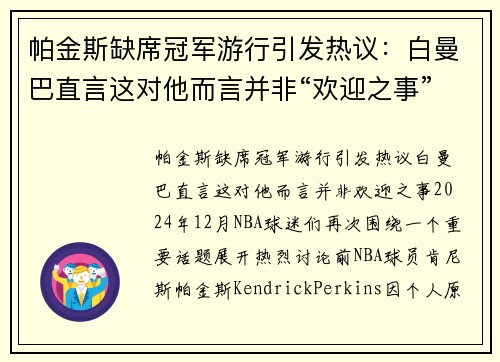 帕金斯缺席冠军游行引发热议：白曼巴直言这对他而言并非“欢迎之事”