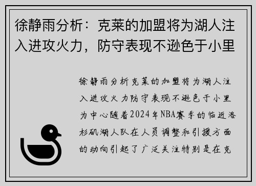 徐静雨分析：克莱的加盟将为湖人注入进攻火力，防守表现不逊色于小里