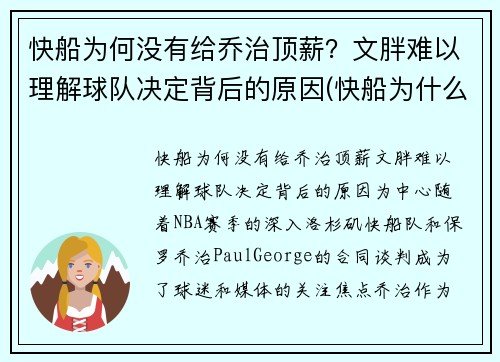 快船为何没有给乔治顶薪？文胖难以理解球队决定背后的原因(快船为什么)