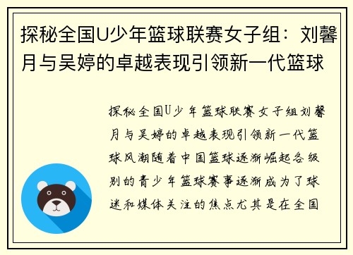 探秘全国U少年篮球联赛女子组：刘馨月与吴婷的卓越表现引领新一代篮球风潮