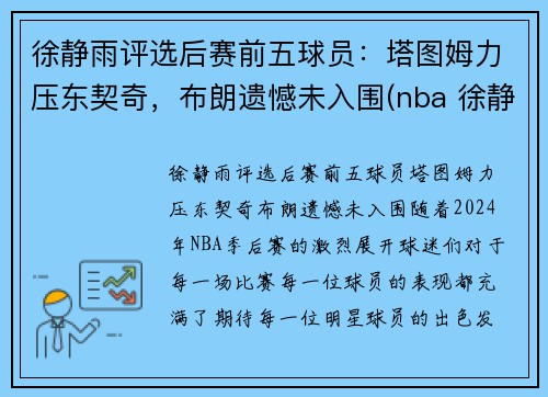 徐静雨评选后赛前五球员：塔图姆力压东契奇，布朗遗憾未入围(nba 徐静雨)