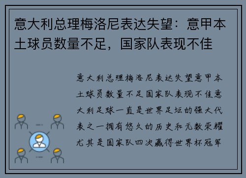 意大利总理梅洛尼表达失望：意甲本土球员数量不足，国家队表现不佳