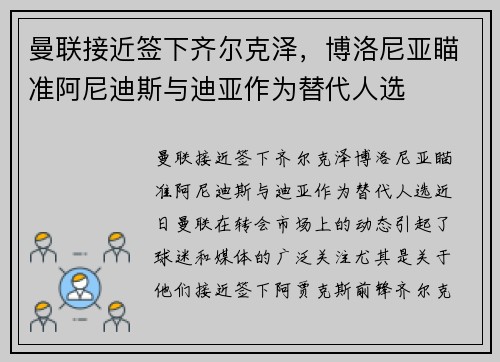 曼联接近签下齐尔克泽，博洛尼亚瞄准阿尼迪斯与迪亚作为替代人选