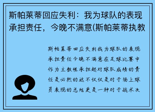 斯帕莱蒂回应失利：我为球队的表现承担责任，今晚不满意(斯帕莱蒂执教水平)