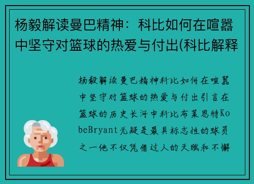 杨毅解读曼巴精神：科比如何在喧嚣中坚守对篮球的热爱与付出(科比解释曼巴精神)