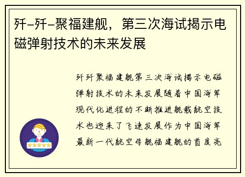 歼-歼-聚福建舰，第三次海试揭示电磁弹射技术的未来发展