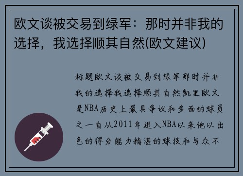 欧文谈被交易到绿军：那时并非我的选择，我选择顺其自然(欧文建议)