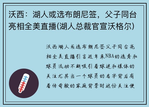 沃西：湖人或选布朗尼签，父子同台亮相全美直播(湖人总裁官宣沃格尔)