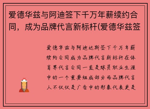 爱德华兹与阿迪签下千万年薪续约合同，成为品牌代言新标杆(爱德华兹签约阿迪达斯)