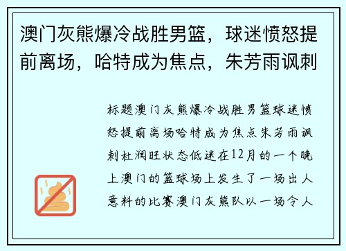 澳门灰熊爆冷战胜男篮，球迷愤怒提前离场，哈特成为焦点，朱芳雨讽刺杜润旺状态低迷