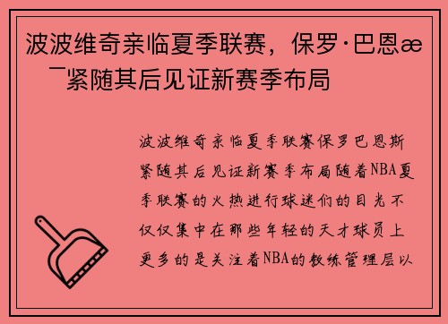 波波维奇亲临夏季联赛，保罗·巴恩斯紧随其后见证新赛季布局