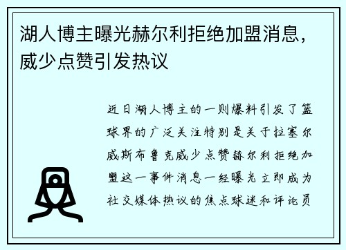 湖人博主曝光赫尔利拒绝加盟消息，威少点赞引发热议