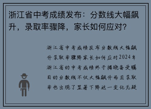 浙江省中考成绩发布：分数线大幅飙升，录取率骤降，家长如何应对？