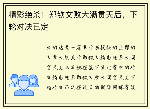 精彩绝杀！郑钦文败大满贯天后，下轮对决已定