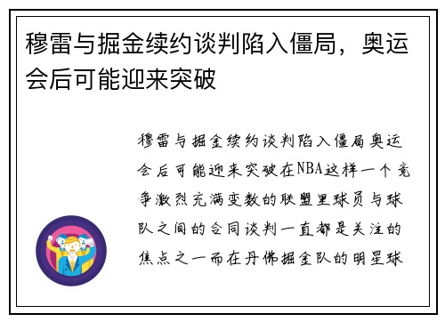 穆雷与掘金续约谈判陷入僵局，奥运会后可能迎来突破