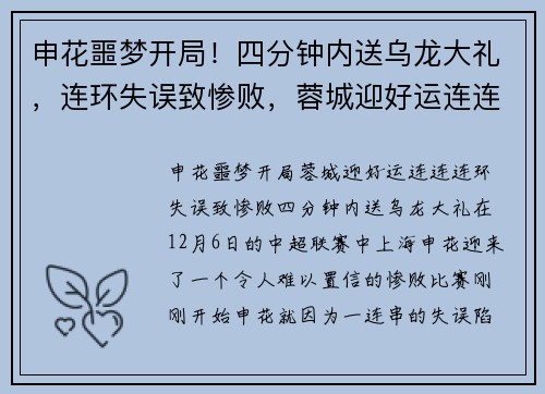 申花噩梦开局！四分钟内送乌龙大礼，连环失误致惨败，蓉城迎好运连连