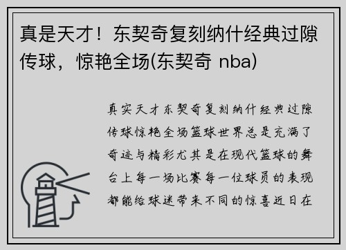 真是天才！东契奇复刻纳什经典过隙传球，惊艳全场(东契奇 nba)