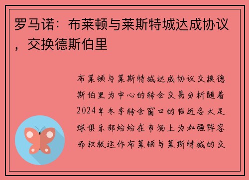 罗马诺：布莱顿与莱斯特城达成协议，交换德斯伯里