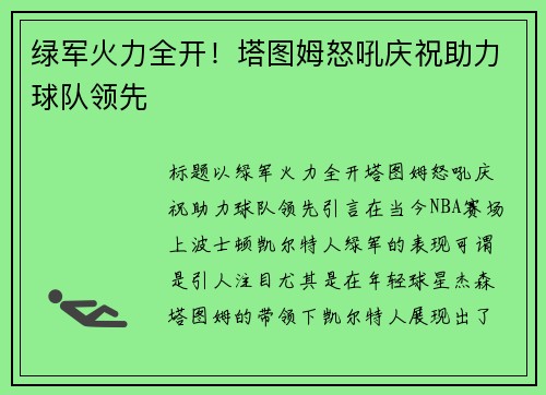 绿军火力全开！塔图姆怒吼庆祝助力球队领先