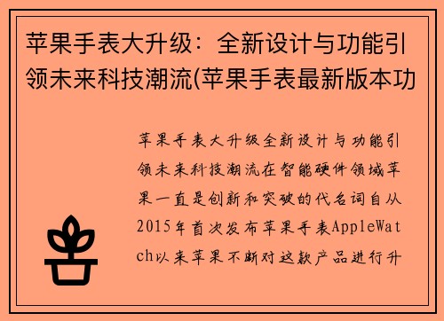 苹果手表大升级：全新设计与功能引领未来科技潮流(苹果手表最新版本功能)