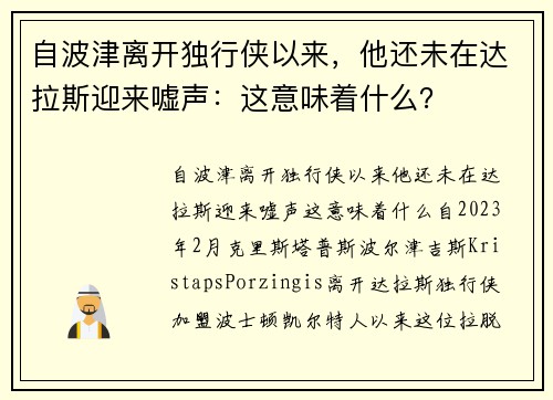 自波津离开独行侠以来，他还未在达拉斯迎来嘘声：这意味着什么？