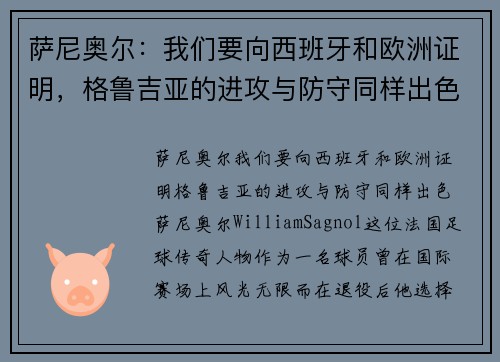 萨尼奥尔：我们要向西班牙和欧洲证明，格鲁吉亚的进攻与防守同样出色