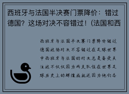 西班牙与法国半决赛门票降价：错过德国？这场对决不容错过！(法国和西班牙决赛)