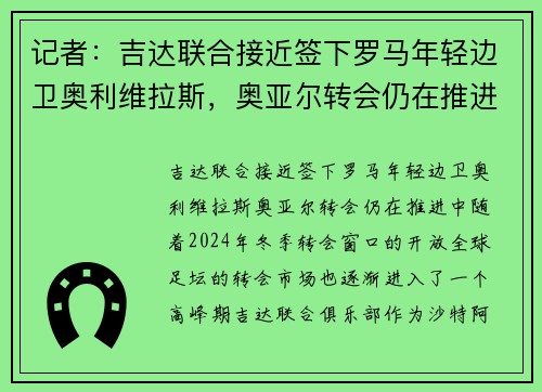 记者：吉达联合接近签下罗马年轻边卫奥利维拉斯，奥亚尔转会仍在推进中