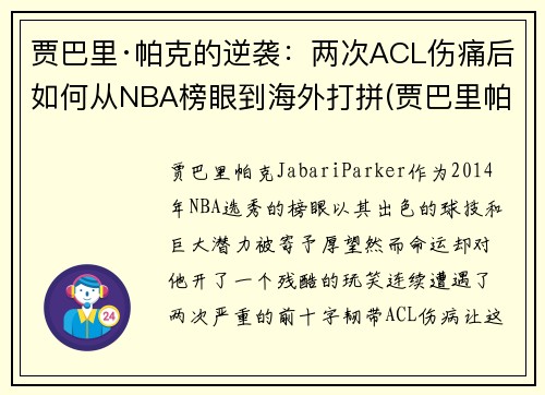 贾巴里·帕克的逆袭：两次ACL伤痛后如何从NBA榜眼到海外打拼(贾巴里帕克被裁)