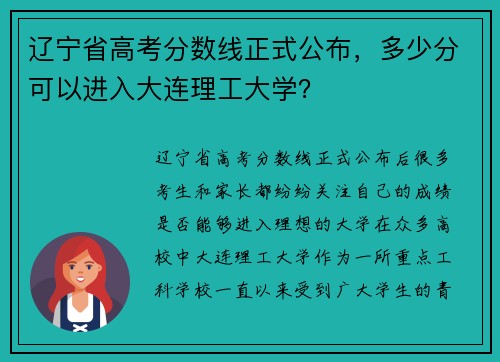 辽宁省高考分数线正式公布，多少分可以进入大连理工大学？