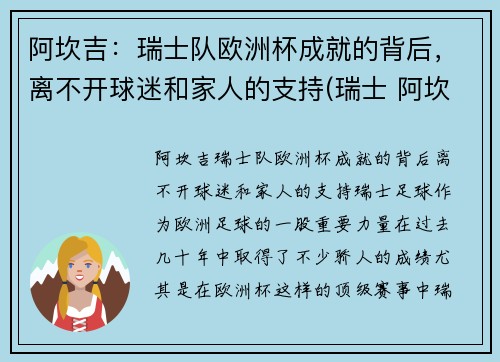 阿坎吉：瑞士队欧洲杯成就的背后，离不开球迷和家人的支持(瑞士 阿坎吉)