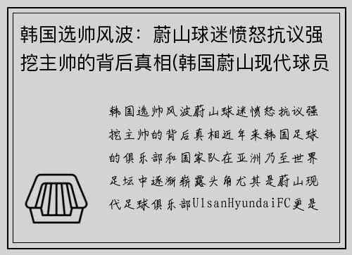 韩国选帅风波：蔚山球迷愤怒抗议强挖主帅的背后真相(韩国蔚山现代球员名单)