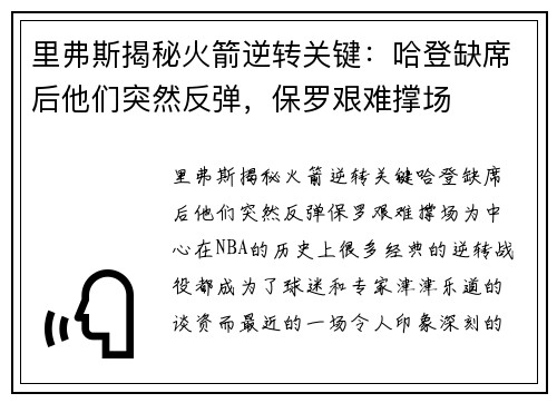 里弗斯揭秘火箭逆转关键：哈登缺席后他们突然反弹，保罗艰难撑场