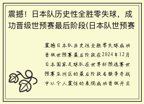 震撼！日本队历史性全胜零失球，成功晋级世预赛最后阶段(日本队世预赛大名单)