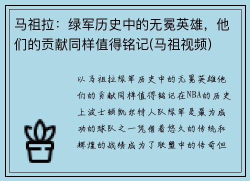 马祖拉：绿军历史中的无冕英雄，他们的贡献同样值得铭记(马祖视频)